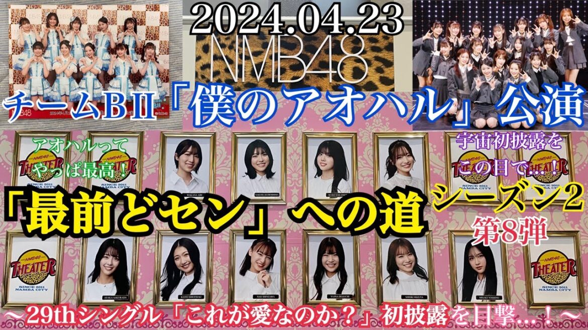 【第8弾】NMB48 僕のアオハル公演「最前どセン」への道~29thシングル 「これが愛なのか?」 初披露を目撃!~