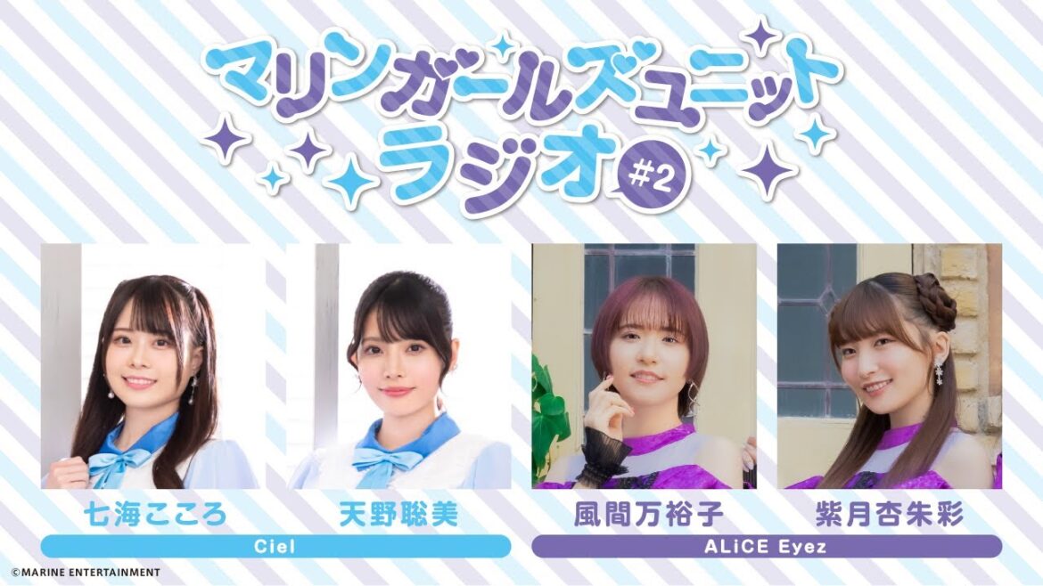 MARINE ENTERTAINMENT Girls Unit 限定ラジオ第2回【出演:#七海こころ #天野聡美 #風間万裕子 #紫月杏朱彩】#シエルマリン #ALiCEEyez