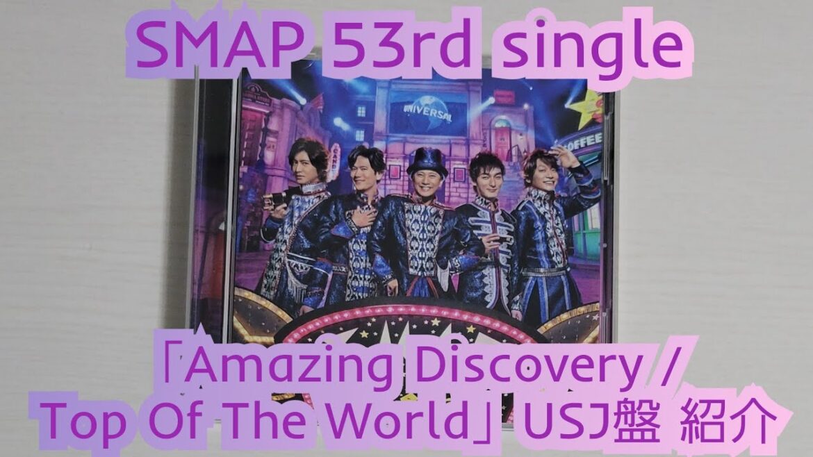【SMAP】「Amazing Discovery / Top Of The World」UNIVERSAL STUDIOS JAPAN盤紹介