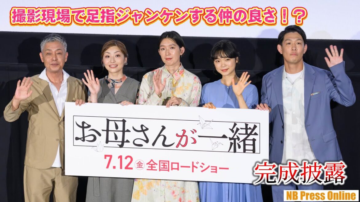 古川琴音と青山フォール勝ち(ネルソンズ)、足指ジャンケンする仲の良さだった。映画『お母さんが一緒』完成披露上映会舞台挨拶
