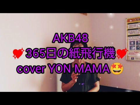 スナック✨YON MAMA🤩AKB48✨365日の紙飛行機✈️リクエストありがとうございます🙏🙏
