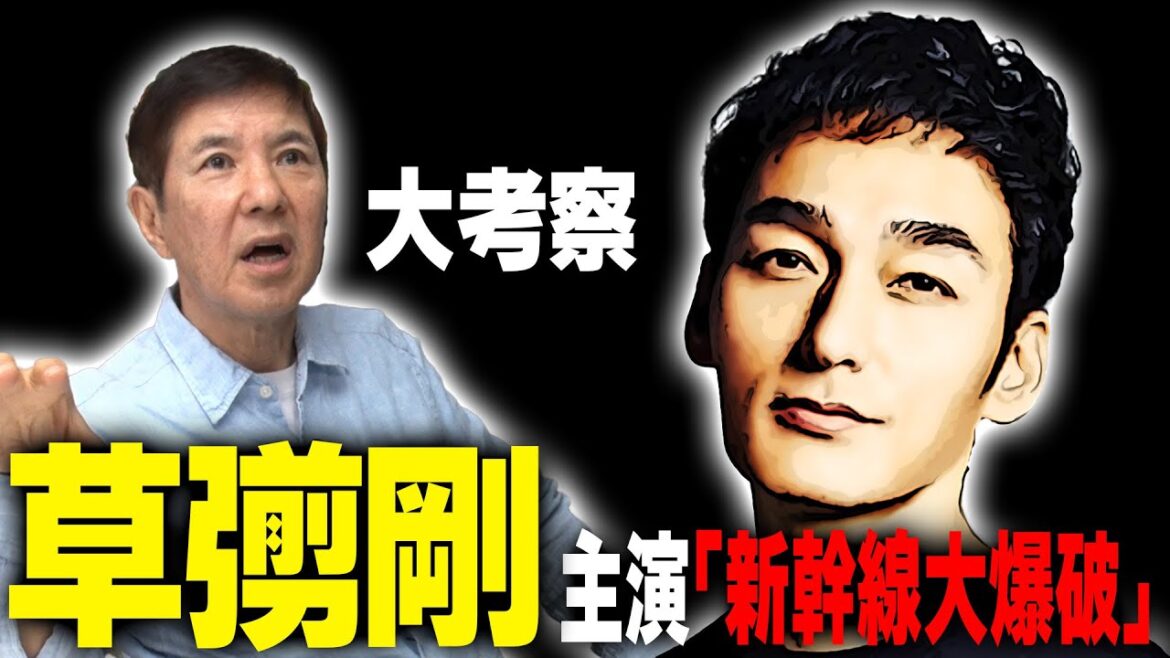 【草彅剛】高倉健、千葉真一、宇津井健、田中邦衛大ヒット映画の知られざる裏話&作品予想を映画マニアの関根が語る!