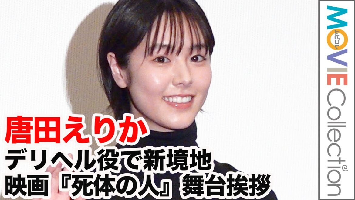 唐田えりか、デリヘル嬢役で新境地「挑戦的な役だったって思う」/映画『死体の人』完成披露舞台挨拶
