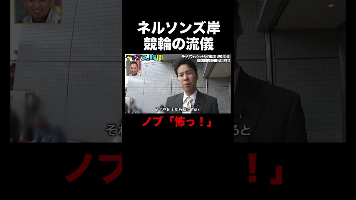 ネルソンズ岸の流儀、レースの勝敗で人の見た目は変化する!? #チャリフェッショナル 『 #チャンスの時間 #272 』#ABEMA で無料配信中 #千鳥 #ノブ #大悟