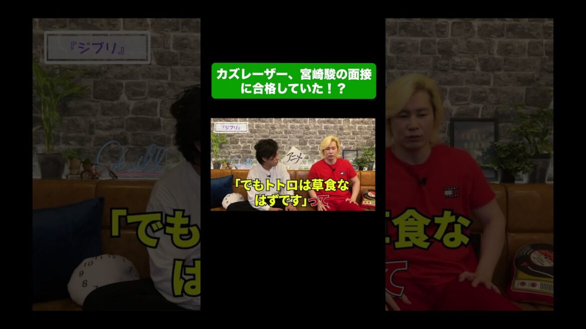 カズレーザー、宮崎駿の面接に合格していた!? #お笑い #shorts #本編は概要から