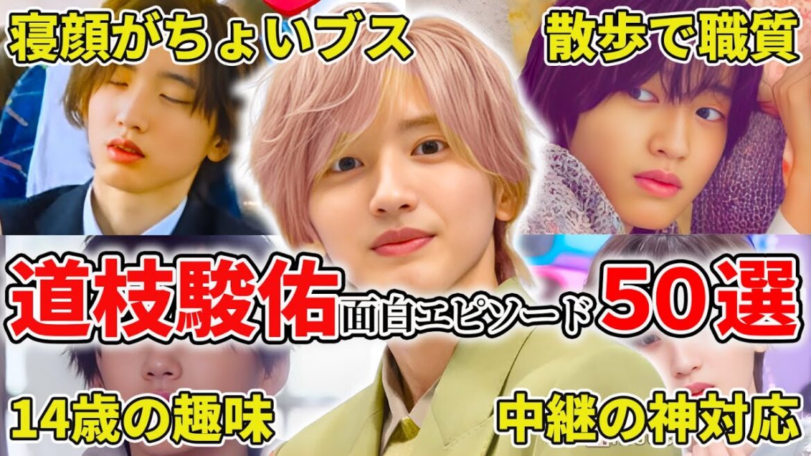 【なにわ男子】道枝駿佑のおもしろエピソード50連発!