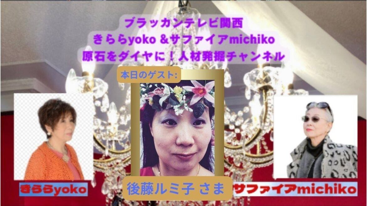 『 きらら yoko & サファイヤ michiko 原石をダイヤに! 人材発掘チャンネル 』 第18回
