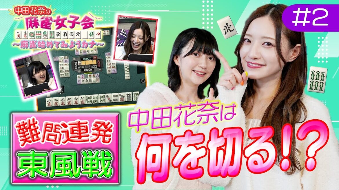 難問連発の東風戦!中田花奈は何を切る!?「中田花奈の麻雀女子会〜麻雀始めてみようカナ〜」第2話