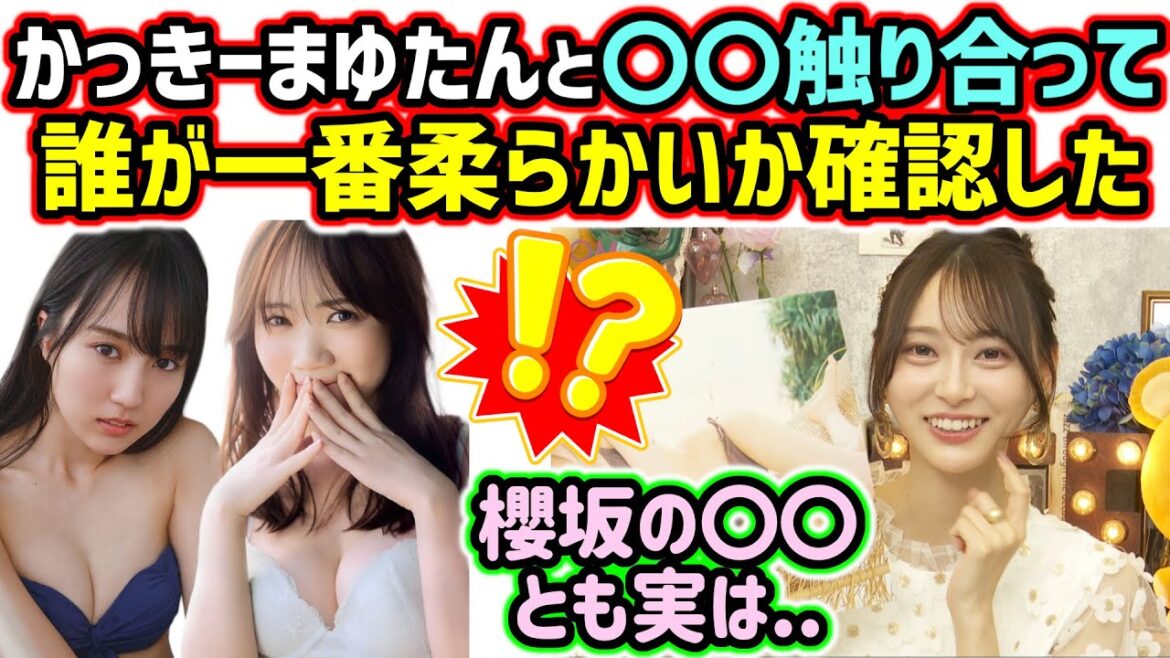 賀喜遥香と田村真佑と触り合いっこをして柔らかさを比べた話をしてしまう弓木奈於【文字起こし】乃木坂46