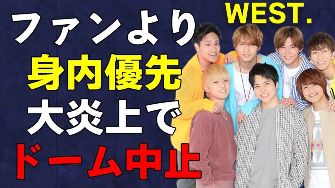 WEST.の大炎上騒ぎでドームツアーがキャンセルに…ジャニーズだったらありえない、身内贔屓の行動に絶句…