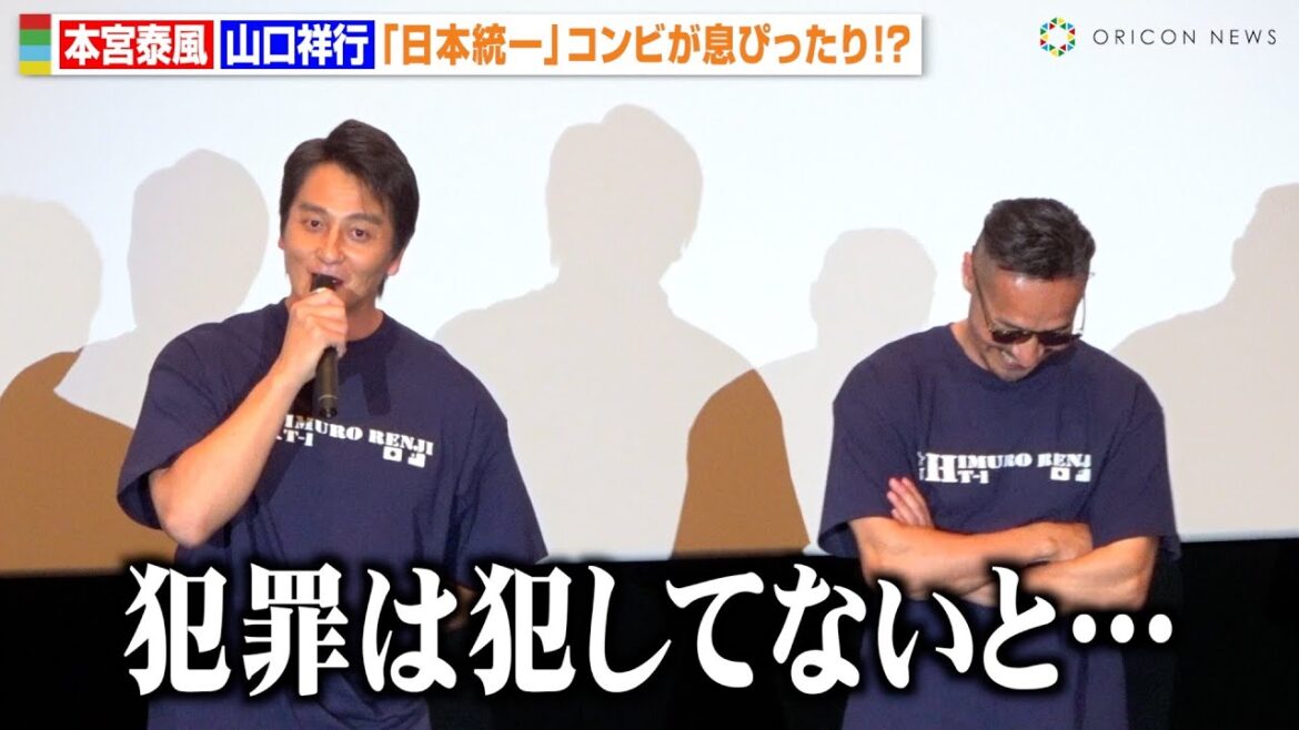 【日本統一】本宮泰風のギリギリ発言に山口祥行が笑い堪えきれず!?仲良しコンビが息ぴったりの掛け合い 映画『氷室蓮司』完成披露舞台挨拶