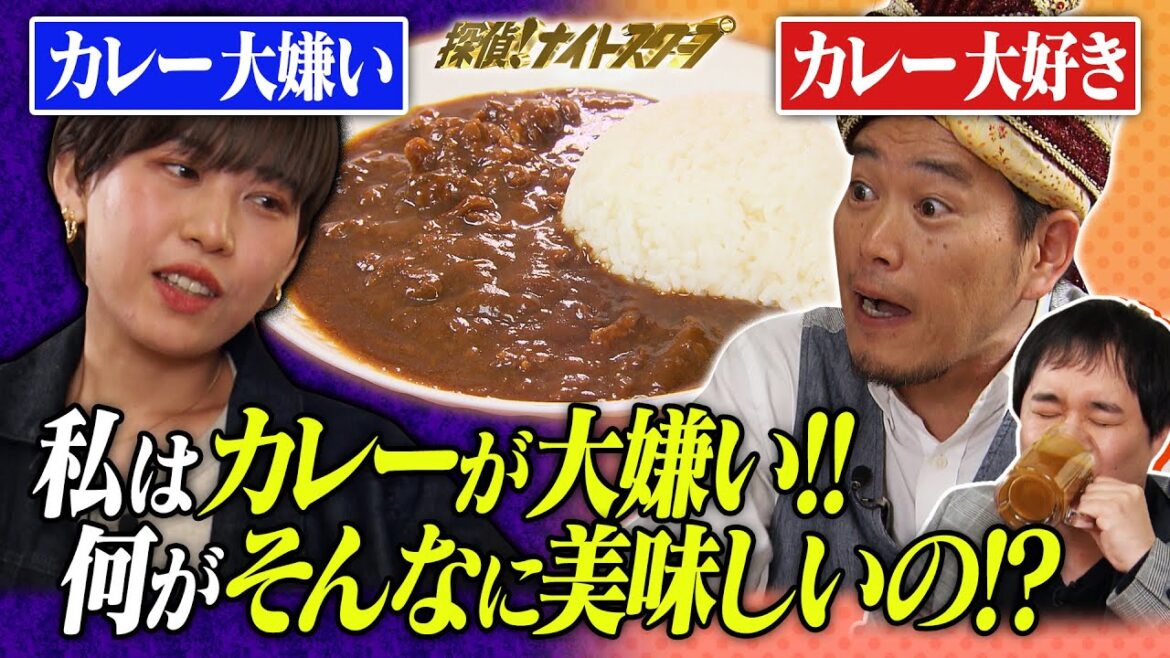 【探偵!ナイトスクープ】私はカレーが大嫌い!何がそんなに美味しいの? ナイトinナイト