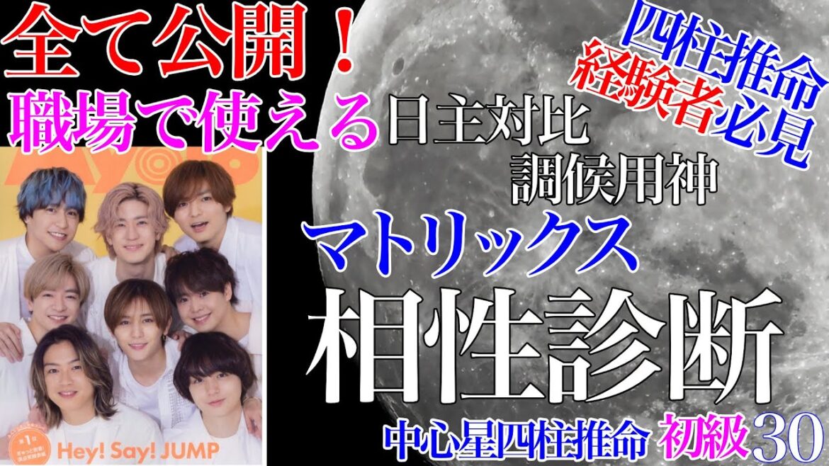四柱推命経験者必見・マトリックス相性診断 初級30 #独立開業 #開業 #HeySayJUMP #山田涼介 #知念侑李 #中島裕翔 #有岡大貴 #髙木雄也 #伊野尾慧 #八乙女光 #薮宏太 #四柱推命