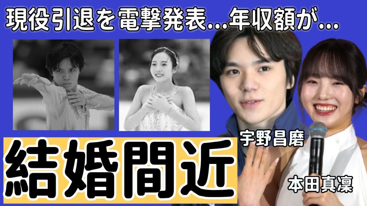 宇野昌磨が電撃引退で本田真凜との結婚時期が確定…二人の馴れ初めや仲人の正体に驚きを隠さない…世界でも有名なフィギュアスケートが引退後の職業や年収額に一同驚愕…!