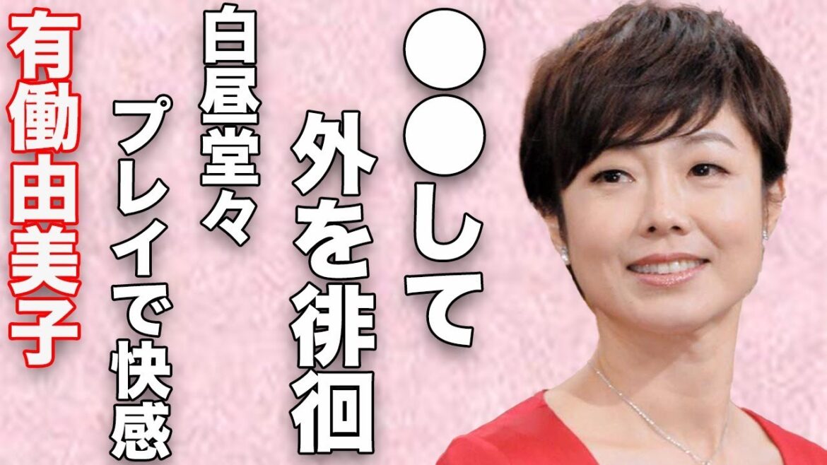 有働由美子が暴露した街中で“●●露出”の過去…昼間に堂々行われた“プレイ”のに実態驚きを隠せない…「news zero」で有名なアナウンサーの“極秘結婚”に言葉を失う…