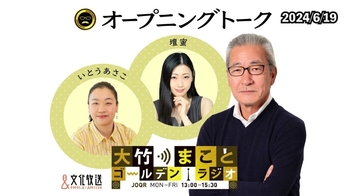 【壇蜜、いとうあさこ】2024年6月19日(水)大竹まこと 壇蜜 いとうあさこ 砂山圭大郎