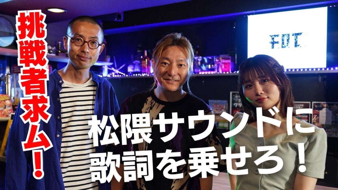 未来の作詞家の挑戦を大募集!松隈サウンドに歌詞を乗せろ