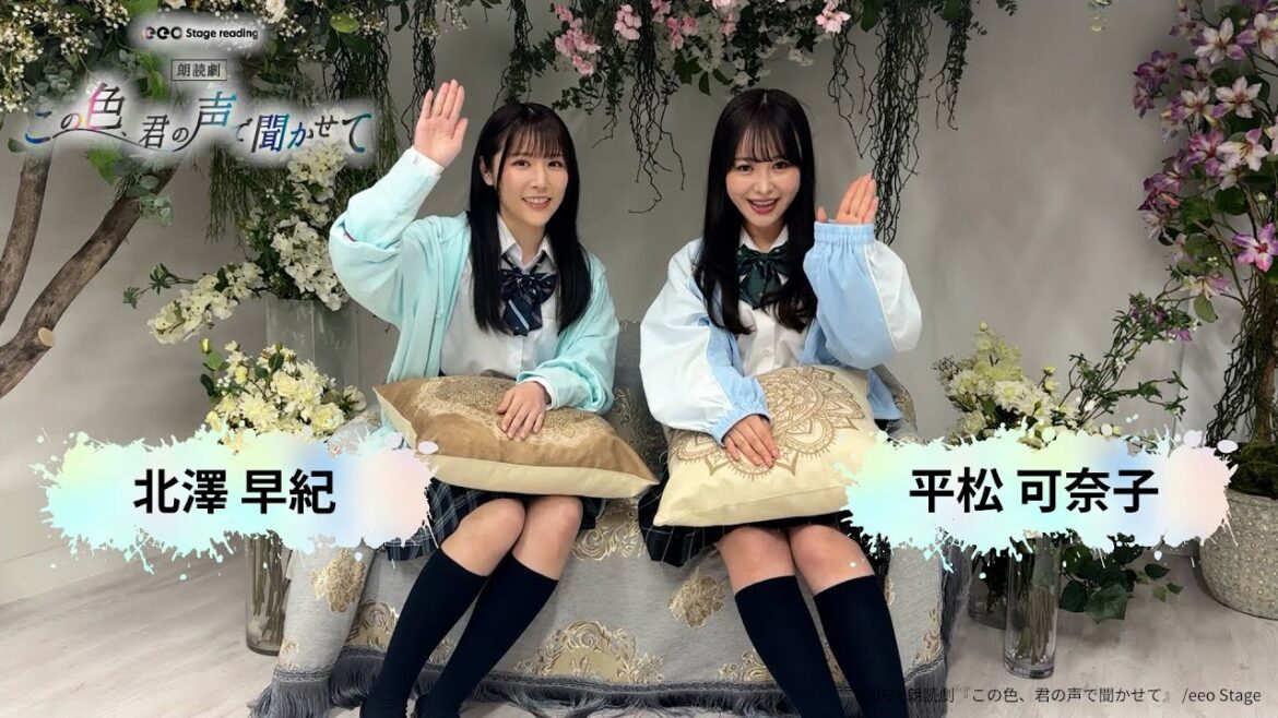 eeo Stage reading 朗読劇『この色、君の声で聞かせて』平松可奈子&北澤早紀スペシャル対談