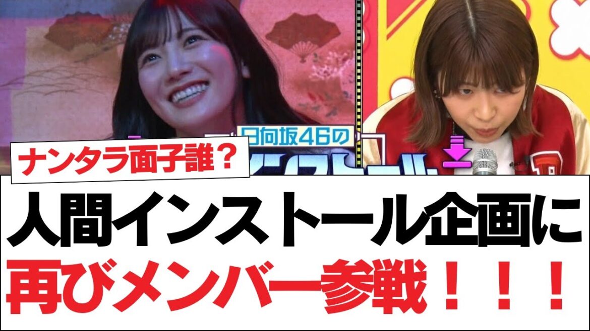【日向坂46】人間インストール企画に再びメンバー参戦!!!⚪︎宮地すみれ、ああ見えて実は運動神経抜群!?⚪︎清水理央のこの仕草が可愛すぎる…!!!【日向坂で会いましょう】#日向坂46