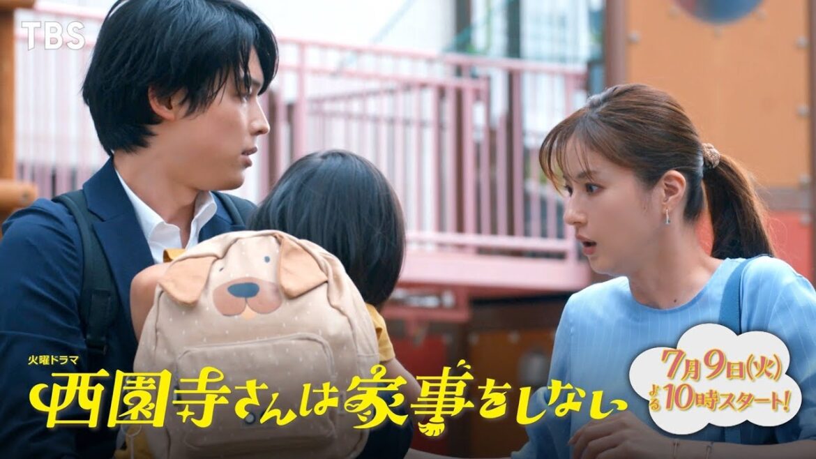 主演・松本若菜×松村北斗!! 7/9(火)スタート『西園寺さんは家事をしない』【TBS】