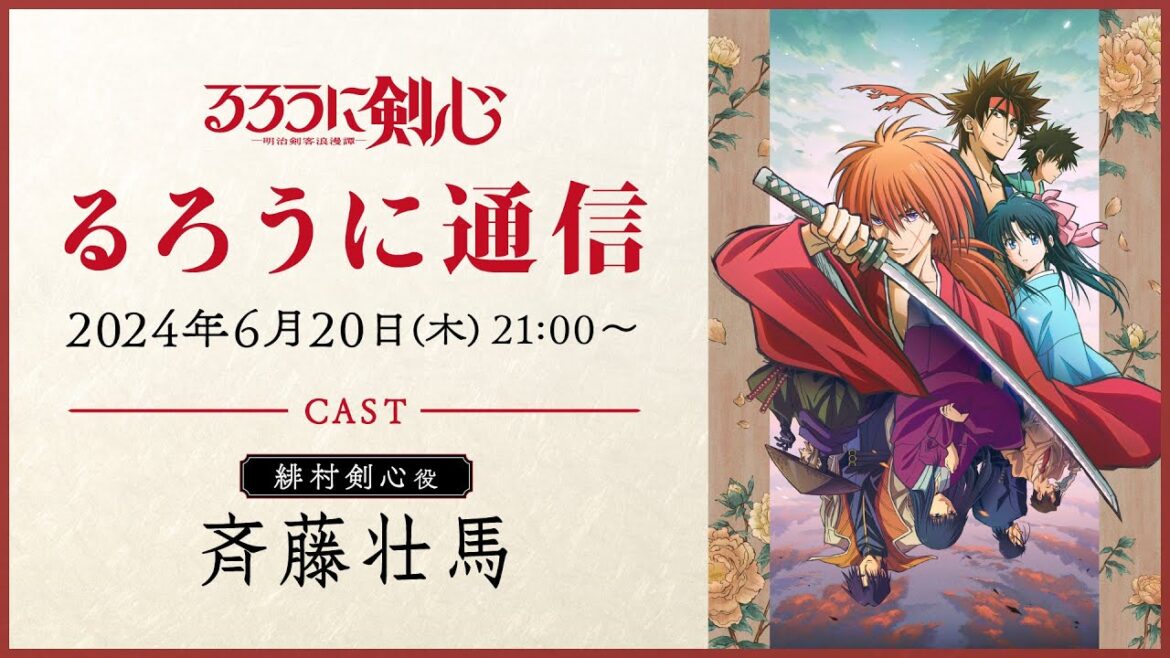 TVアニメ「るろうに剣心 -明治剣客浪漫譚-」特別番組『るろうに通信』第一回