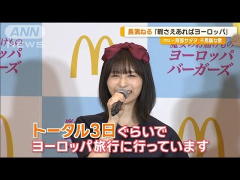 長濱ねるが「魔女の宅急便」のキキ姿で登場 最近は「暇さえあればヨーロッパ一人旅」【グッド!モーニング】(2024年6月20日)