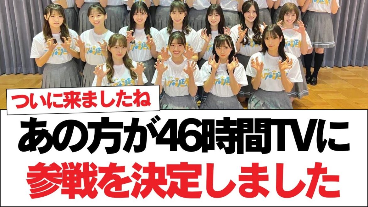 【日向坂46】あの方が参戦決定!46時間TV、全タイムテーブル解禁!!!【日向坂で会いましょう】#日向坂46 #日向坂で会いましょう #乃木坂46 #櫻坂46