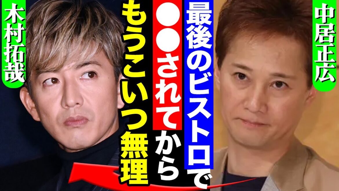 中居正広が木村拓哉を見限った本当の理由…ビストロスマップで見せた”ある姿”が最後の引き金だった真相に驚きを隠せない!SMAP再結成はやはり不可能か…【芸能】