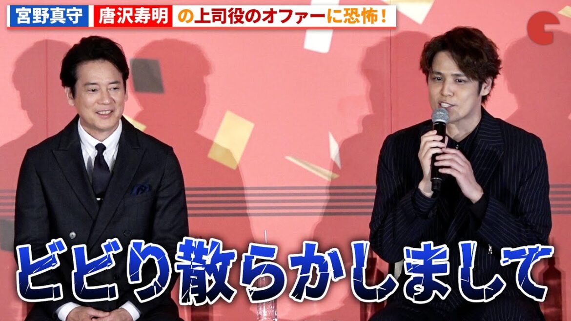 宮野真守、まさかの唐沢寿明の上司役オファーにビビる!『九十歳。何がめでたい』 祝公開前日祭