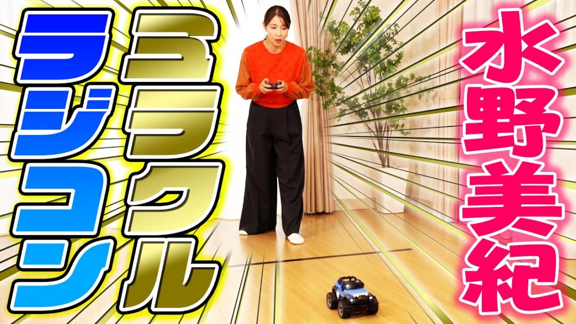 【ゲーム】水野美紀のラジコンで起こした奇跡【水野美紀の映画生活】