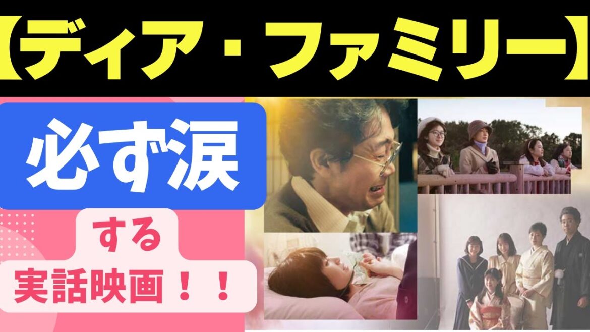 映画感想!【ディア・ファミリー】映画 感動の実話 こんなに泣いたの【煉獄杏寿郎】以来?!