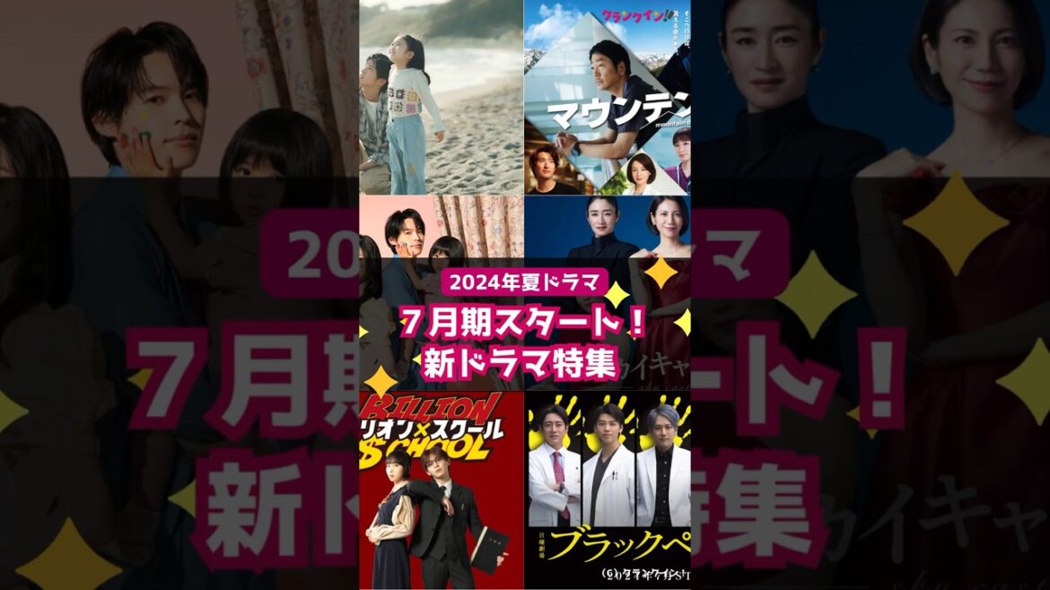 【2024年夏ドラマ】7月期スタート!新ドラマ特集 #shorts #海のはじまり #マウンテンドクター #西園寺さんは家事をしない #スカイキャッスル #ビリオン×スクール #ブラックペアン