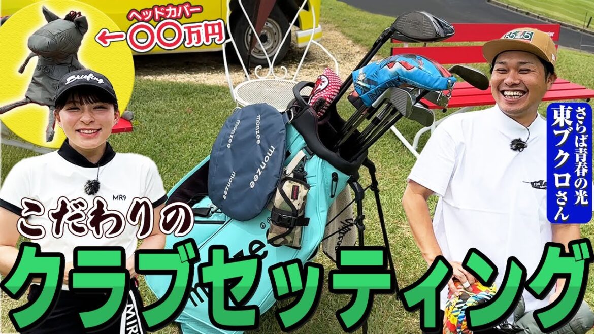 ベスト70!さらば青春の光東ブクロさんのクラブセッティング。ヘッドカバーの値段に驚き!