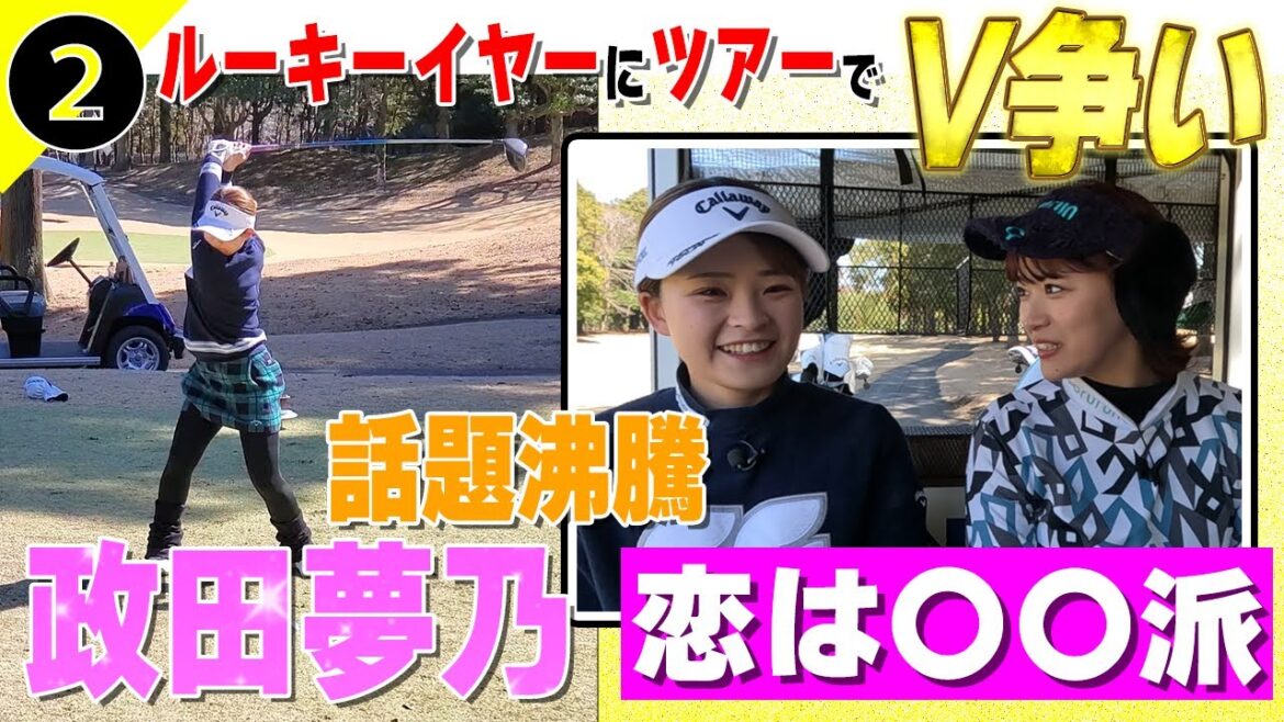 【話題】ツアーでV争いの新人プロ政田夢乃「恋は○○派」