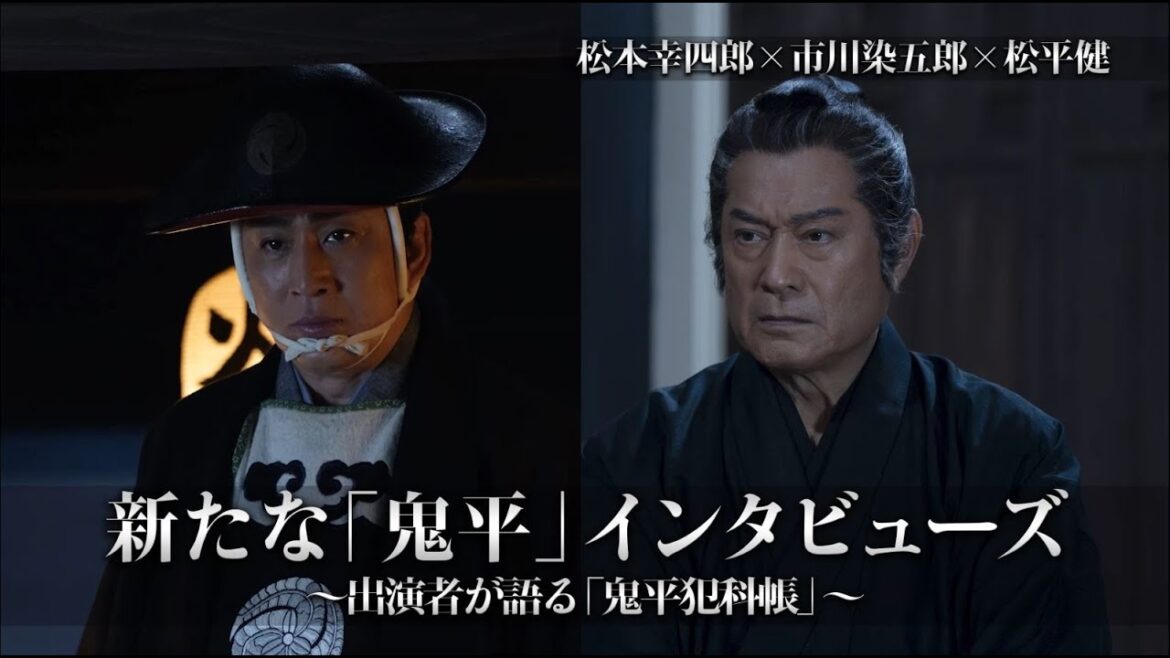 新たな「鬼平」インタビューズ~出演者が語る「鬼平犯科帳」~ vol,7(松本幸四郎×市川染五郎×松平健)