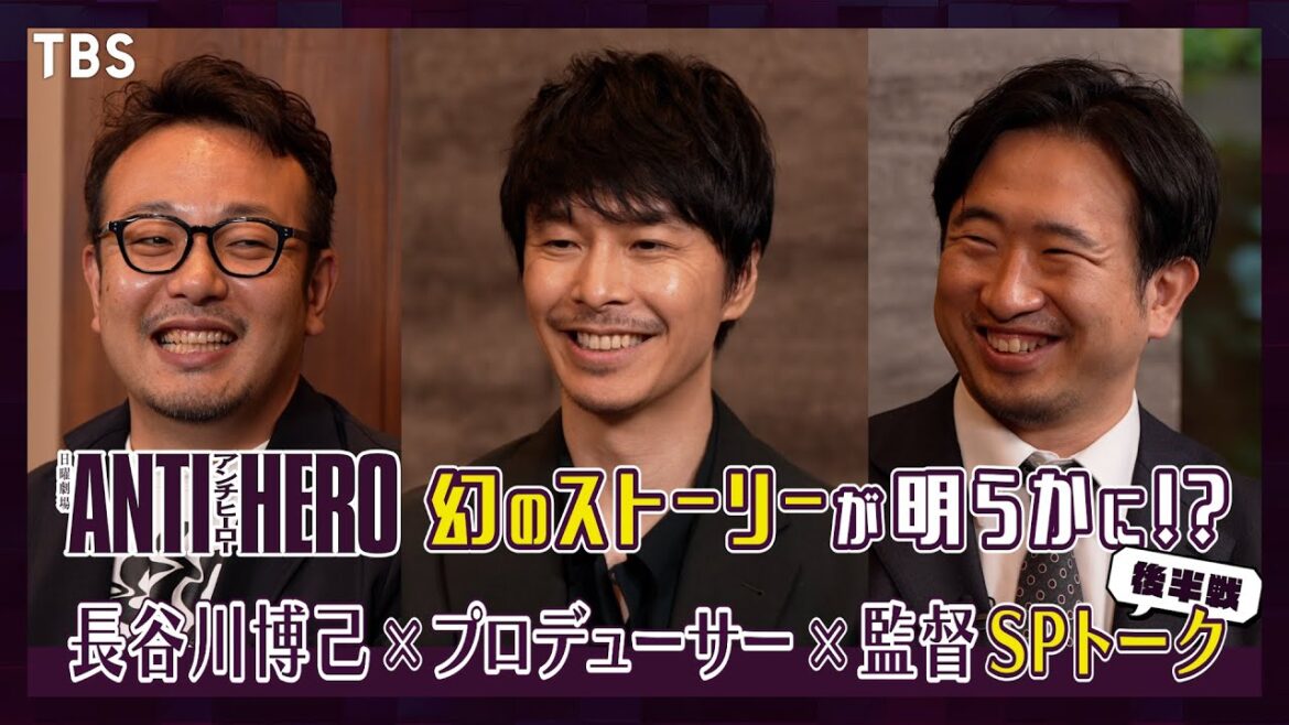幻の結末が存在する!?長谷川博己×プロデューサー×監督が集結!『アンチヒーロー』最終回直前 緊急SPトーク!!《後半戦》【TBS】
