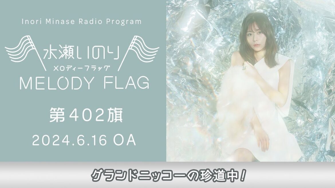 【グランドニッコーの珍道中!】水瀬いのり MELODY FLAG 第402旗