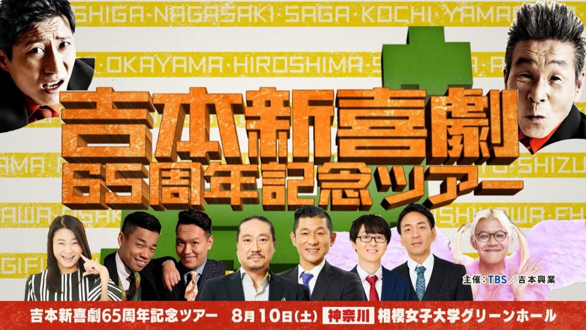 吉本新喜劇65周年記念ツアー【神奈川公演】