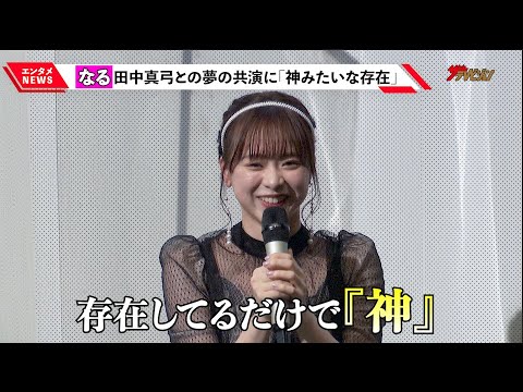AKB48・倉野尾成美、共演の”ルフィ”田中真弓を神扱い!?「存在しているだけで神」『恋するフォーチュンクッキー』披露の裏側を告白!『いちばん逢いたいひと』公開記念舞台挨拶