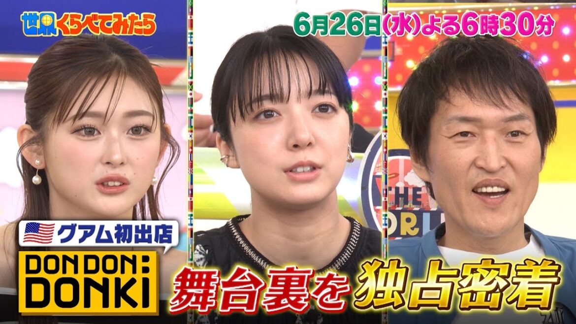グアム初出店「ドンキ」舞台裏を独占密着!!『世界くらべてみたら』6/26(水)【TBS】