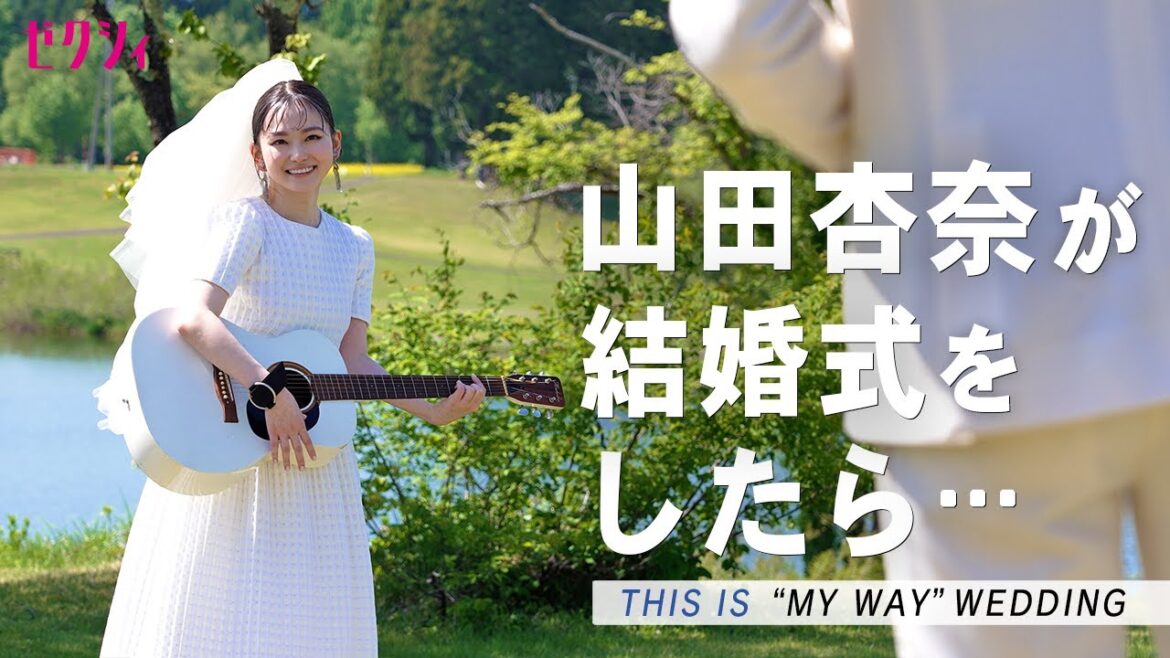 【撮影密着】俳優 山田杏奈の“やりたい”を詰め込んだ結婚式に密着!