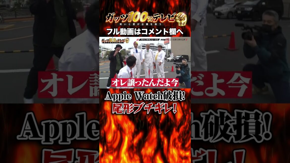 【破損】パンサー尾形のApple Watchが急降下!? #shorts #ガッツ100 #尾形
