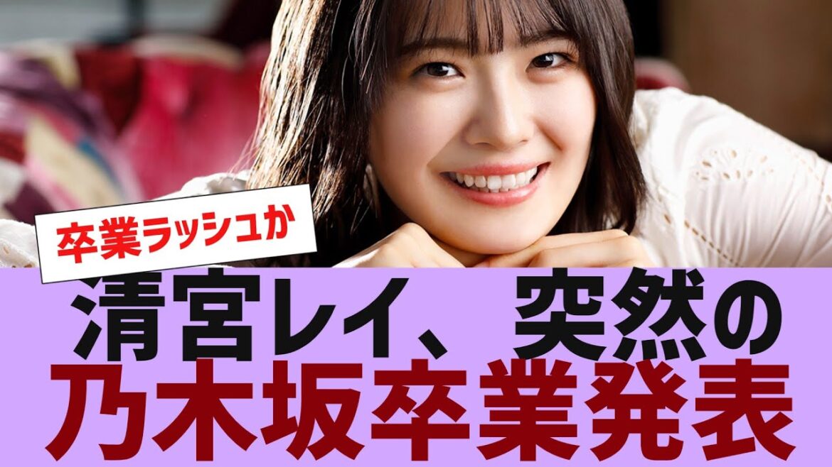 【乃木坂46】清宮レイ、突然の乃木坂卒業発表【反応集】