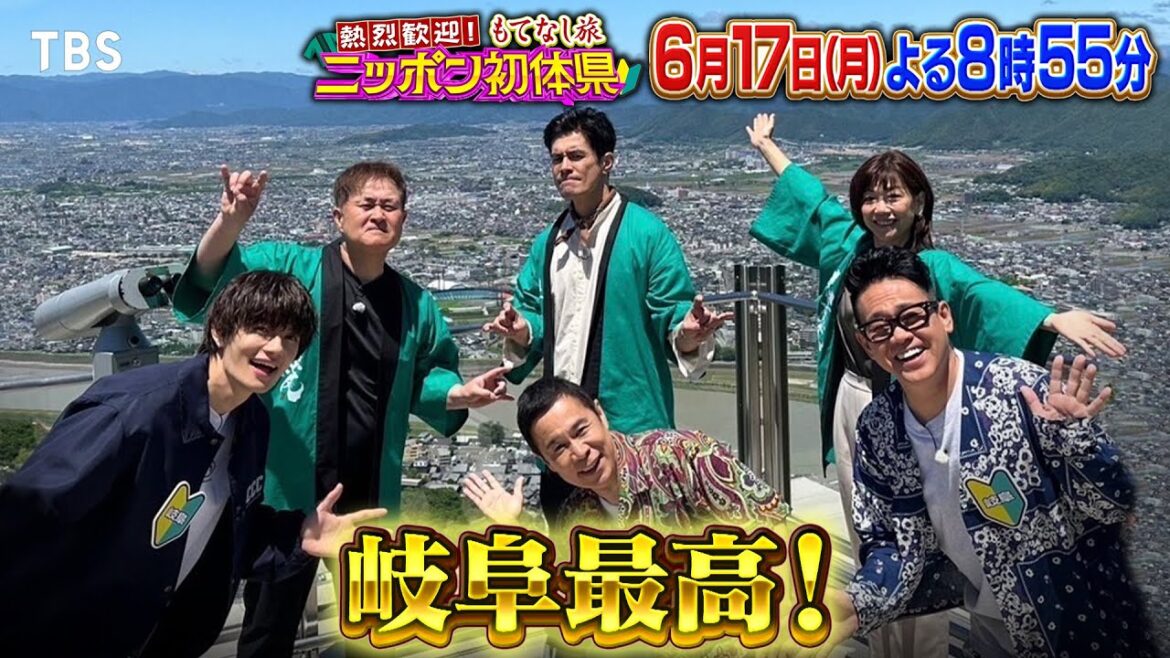 岡村隆史・宮川大輔・佐野勇斗が感動!伊藤英明が岐阜県を熱烈歓迎!!『ニッポン初体県』6/17(月)【TBS】