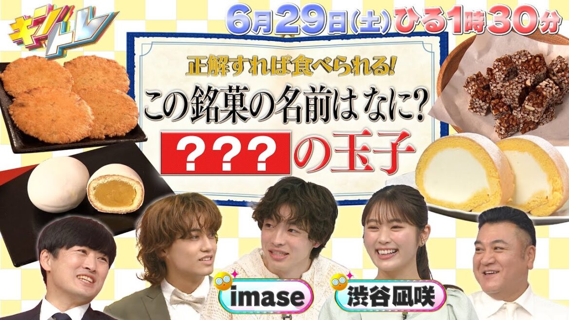 【キントレ】永瀬廉の潜入!寮ごはん&正解すれば食べられる!当たり前レストラン~銘菓編~ 6月29日(土)13:30~放送