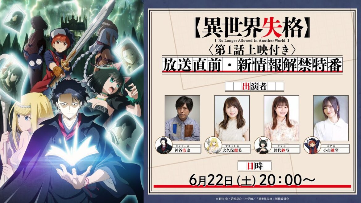 TVアニメ『異世界失格』パーティーメンバー大集合!放送直前・新情報解禁特番<アーカイブ>