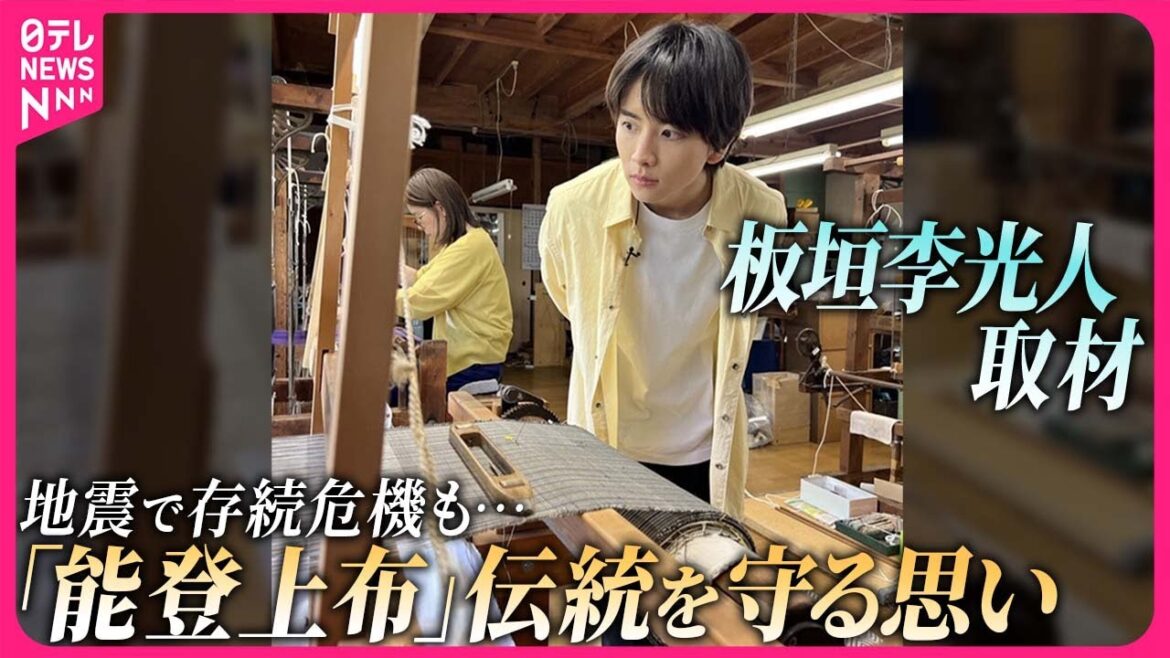 【板垣李光人が取材】地震で存続危機も……「能登上布」唯一の織元、伝統を守る思い 前を向くベテラン職人の“心の支え”は