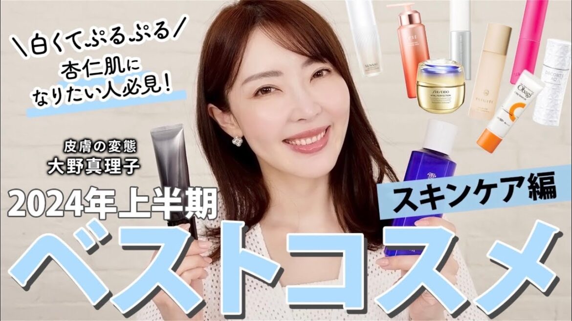 【ベスコス】皮膚の変態 大野真理子が厳選!うるおい・透明感・美白ケアetc…🤍 2024年上半期ベストスキンケアを大発表🏆 #ベスコス #スキンケア