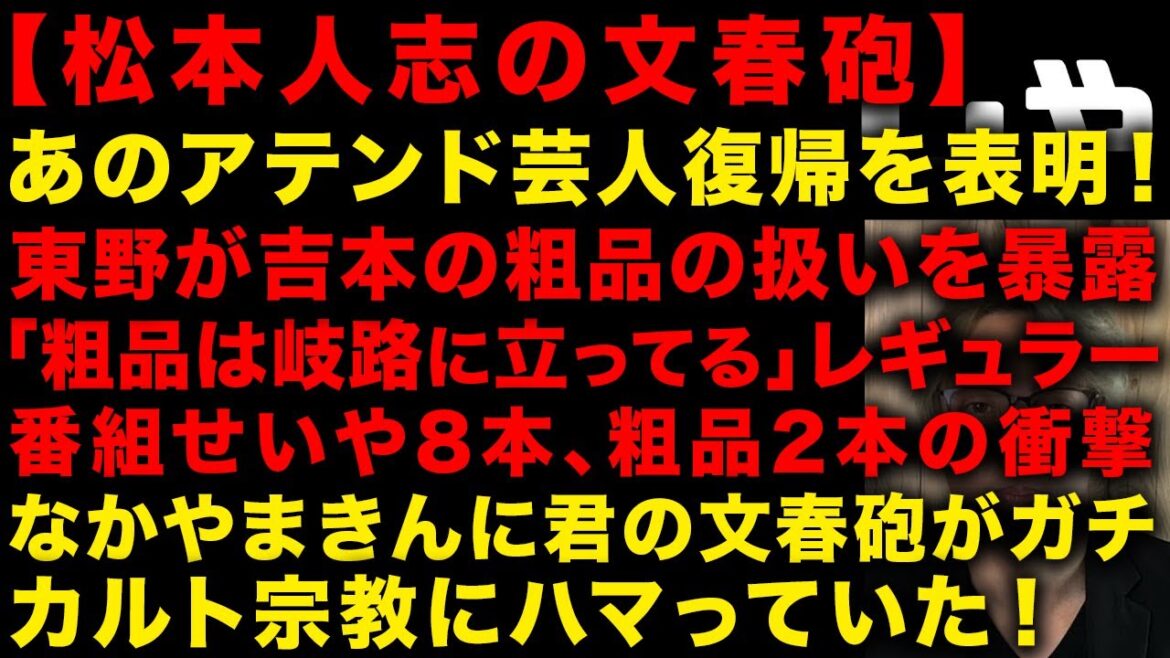 【松本人志の文春砲】アテンド芸人が復帰を表明 東野幸治が吉本内部の粗品の扱い語る なかやまきんに君の文春砲!ガチでカルト宗教にハマっていた あの大物芸人「粗品は岐路に立っている」 (TTMつよし