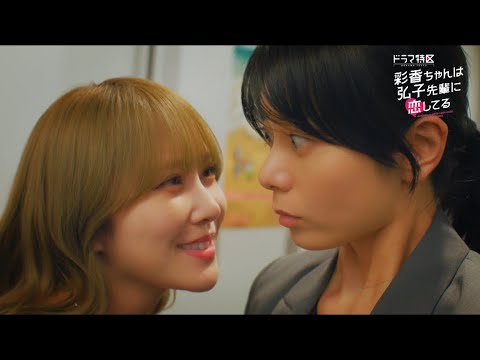「彩香ちゃんは弘子先輩に恋してる」【加藤史帆(日向坂46)×森カンナ W主演】OP主題歌版番組予告